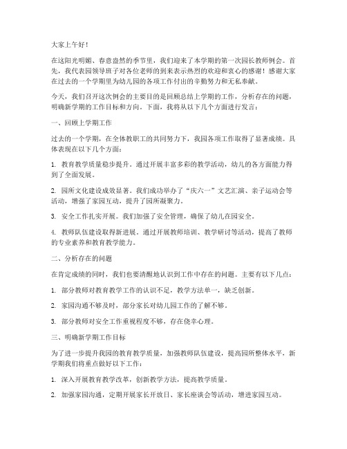 园长教师例会发言稿