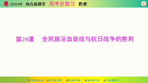 2024年高考总复习历史必修中外历史纲要(上)第八单元第24课全民族浴血奋战与抗日战争的胜利