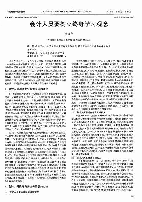 会计人员要树立终身学习观念