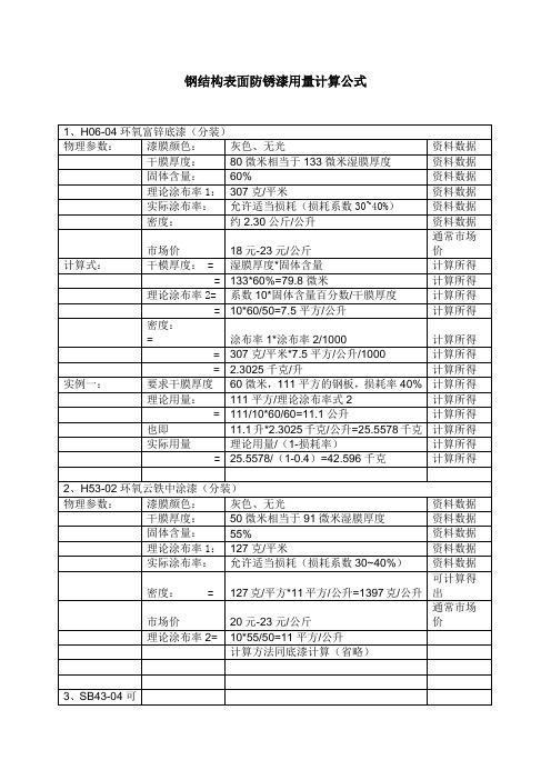 钢结构表面防锈漆用量计算公式