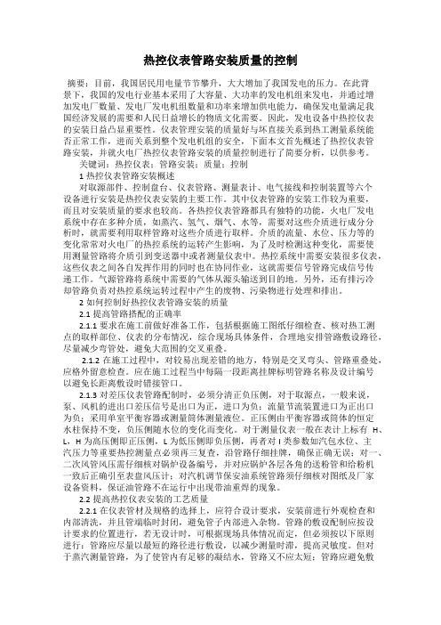 热控仪表管路安装质量的控制