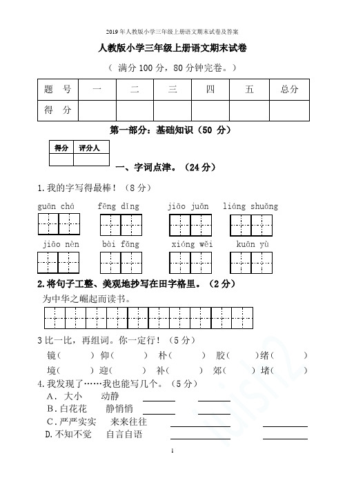 2019年人教版小学三年级上册语文期末试卷及答案