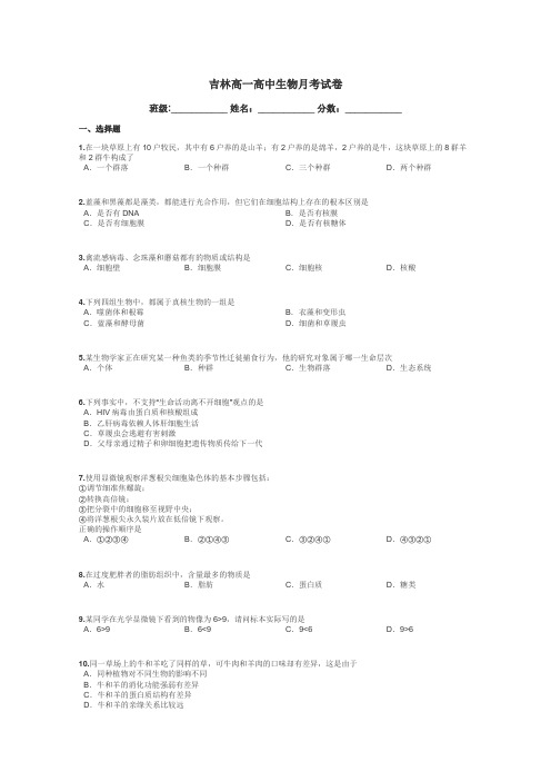 吉林高一高中生物月考试卷带答案解析
