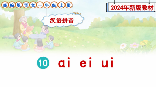 部编版语文一年级上册汉语拼音10《ɑi ei ui》教学课件