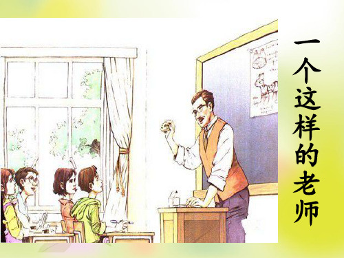六年级下册语文课件-6.2《一个这样的老师》|北师大版(共17张PPT)