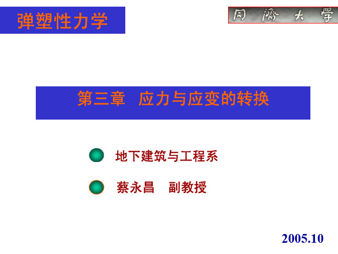 同济弹性力学03_应力与应变转换