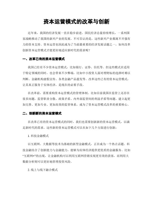 资本运营模式的改革与创新