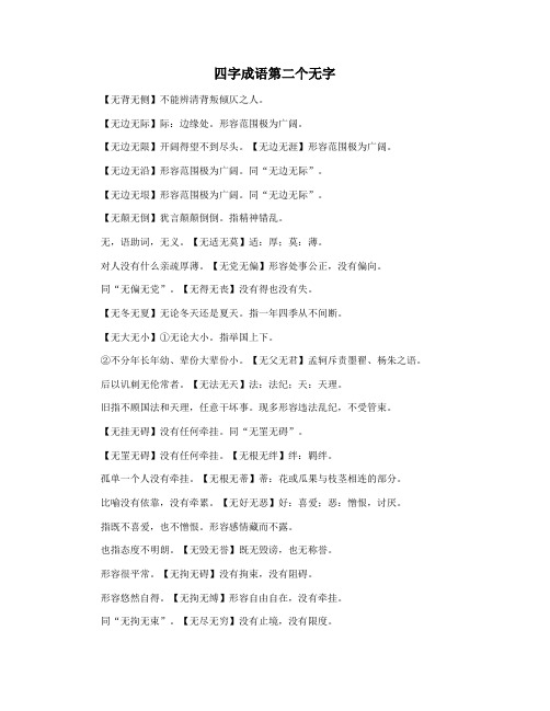 四字成语第二个无字