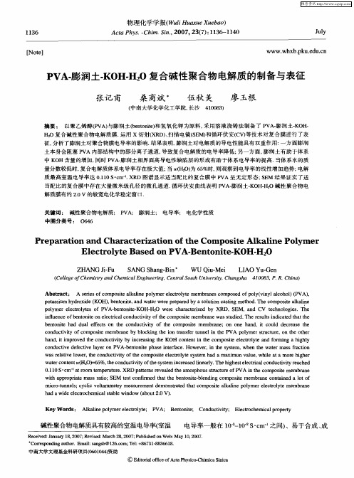 PVA-膨润土-KOH-H2O复合碱性聚合物电解质的制备与表征