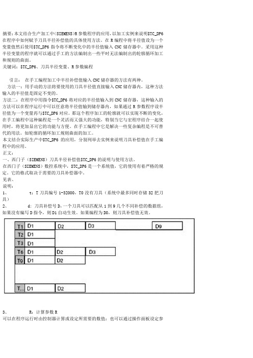 SIEMENS半径参数值$TC_DP6在参数编程的应用