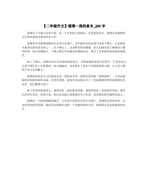 【二年级作文】淄博—我的家乡_200字