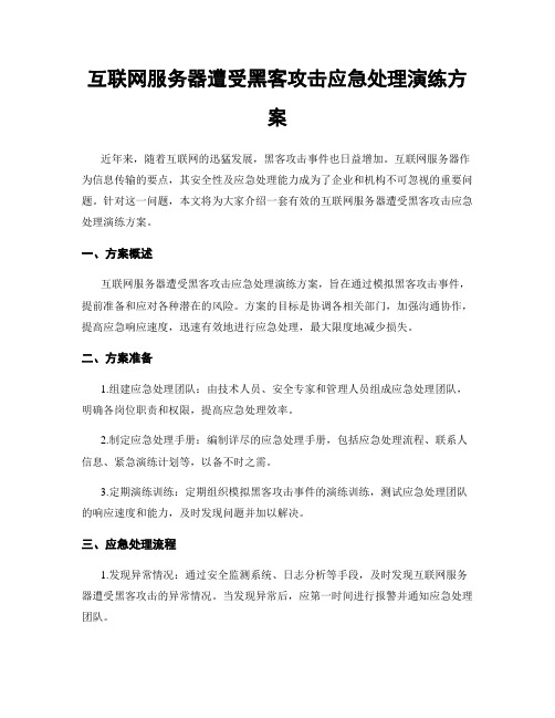 互联网服务器遭受黑客攻击应急处理演练方案