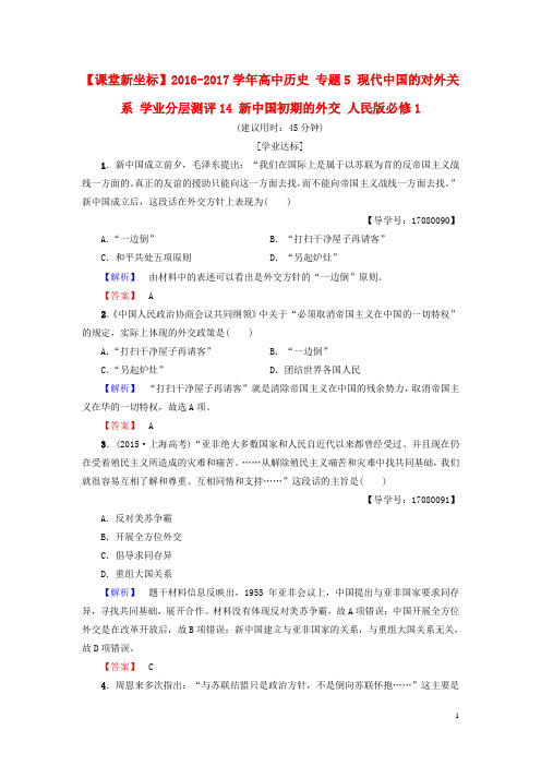 高中历史专题5现代中国的对外关系学业分层测评14新中国初期的外交人民版必修1