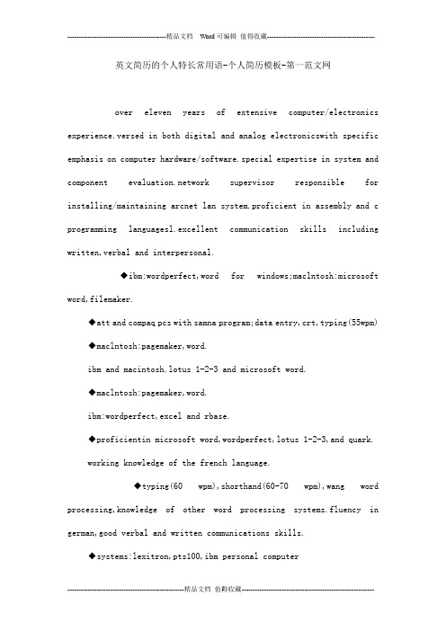 英文简历的个人特长常用语-个人简历模板