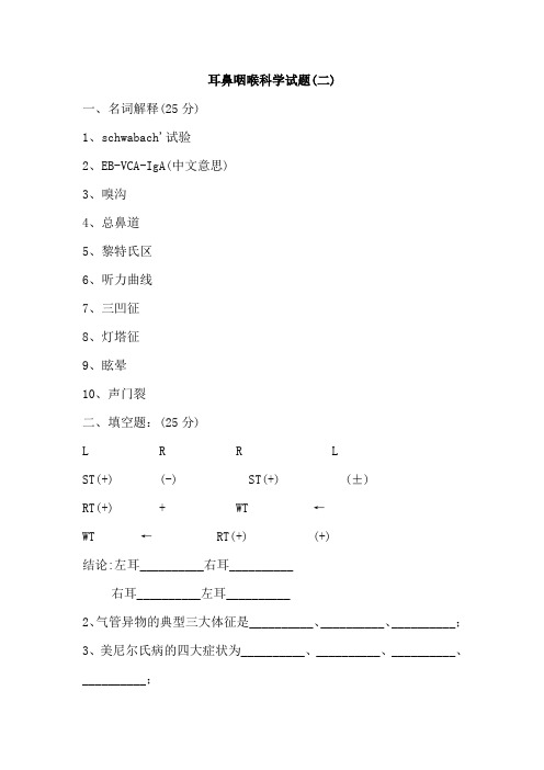 耳鼻咽喉科学试题(二)