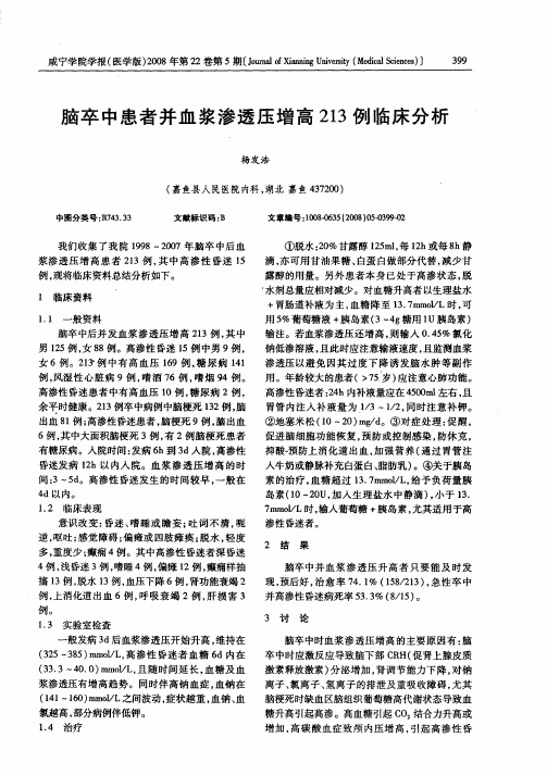 脑卒中患者并血浆渗透压增高213例临床分析