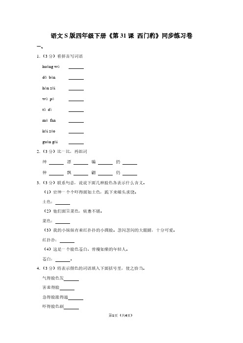 语文S版四年级(下)《第31课 西门豹》同步练习卷