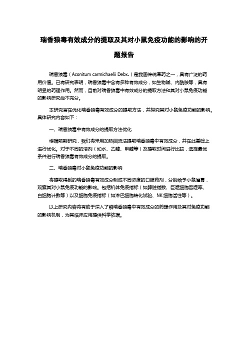 瑞香狼毒有效成分的提取及其对小鼠免疫功能的影响的开题报告