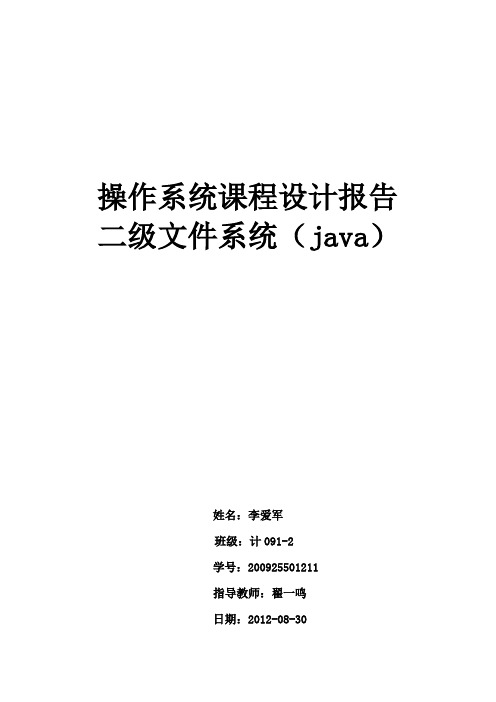 操作系统课程设计--二级文件系统(java)