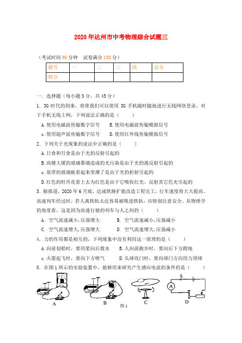 四川省达州市2020年中考物理综合试题三