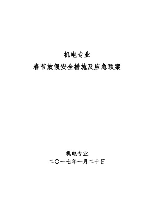 机电专业春节放假安全措施与应急处置预案2017.1.20