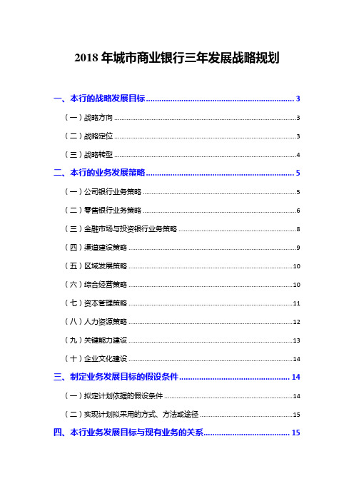 2018年城市商业银行三年发展战略规划