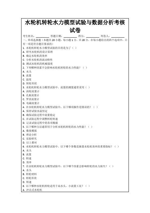 水轮机转轮水力模型试验与数据分析考核试卷