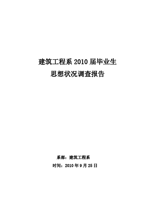 2010届毕业生思想状况调查报告