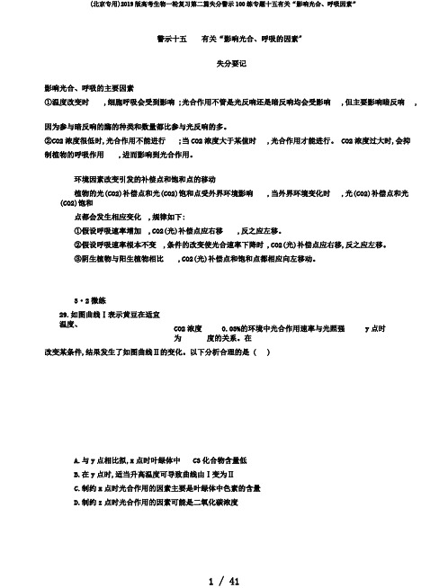 (北京专用)2019版高考生物一轮复习第二篇失分警示100练专题十五有关“影响光合、呼吸因素”