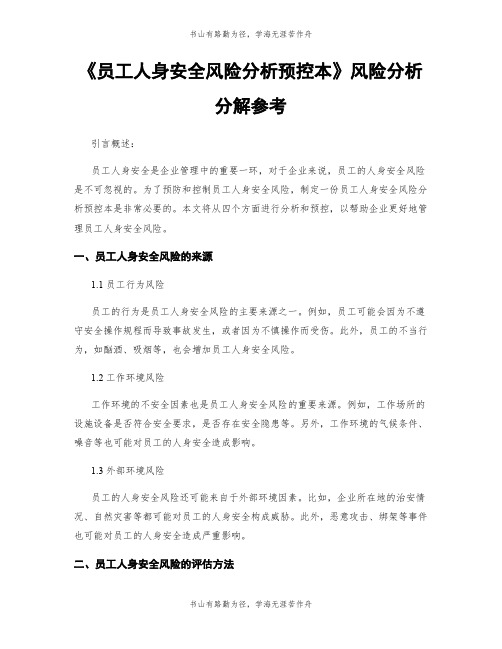 《员工人身安全风险分析预控本》风险分析分解参考