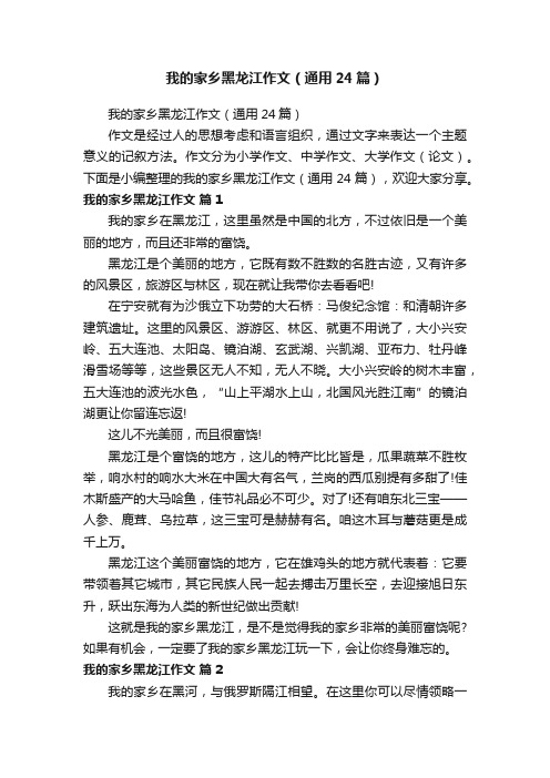 我的家乡黑龙江作文（通用24篇）