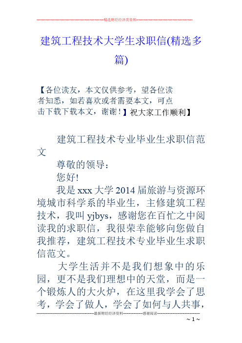 建筑工程技术大学生求职信(精选多篇)