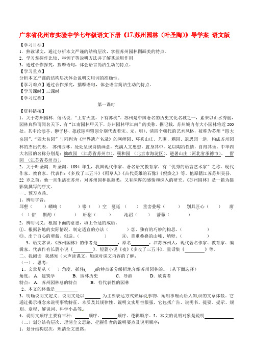 广东省七级语文下册《17.苏州园林(叶圣陶)》导学案(无答案) 语文版