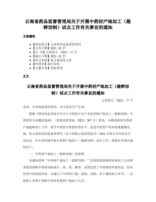 云南省药品监督管理局关于开展中药材产地加工（趁鲜切制）试点工作有关事宜的通知