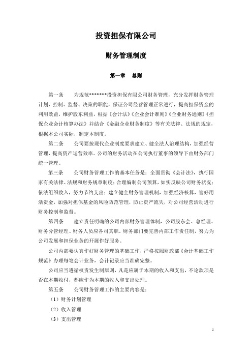 投资担保公司 财务管理制度P44