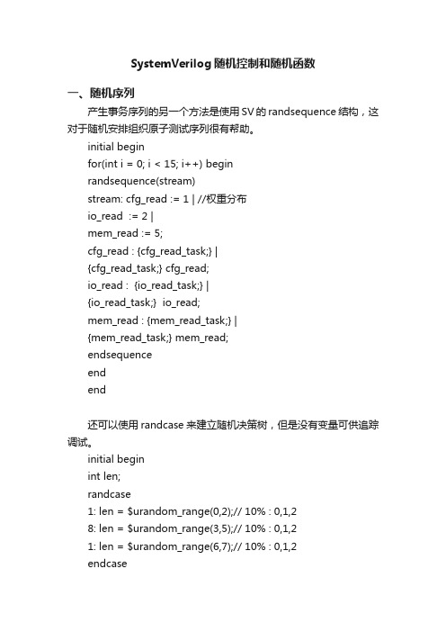 SystemVerilog随机控制和随机函数