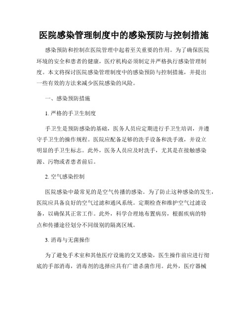 医院感染管理制度中的感染预防与控制措施