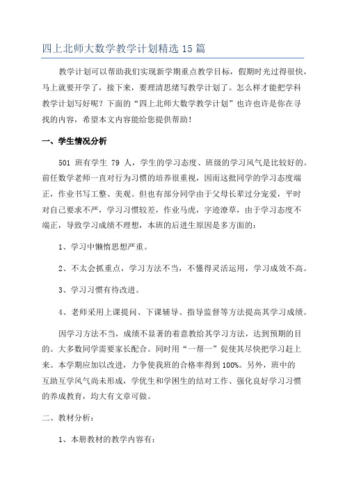 四上北师大数学教学计划精选15篇