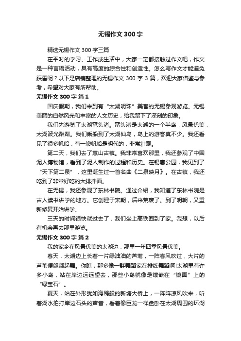 无锡作文300字