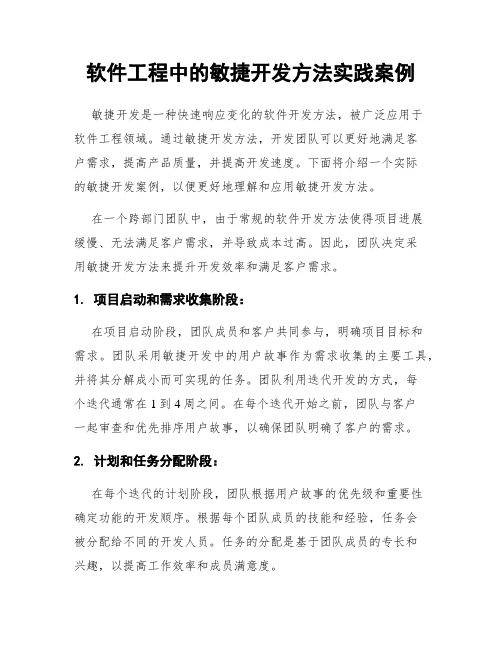 软件工程中的敏捷开发方法实践案例