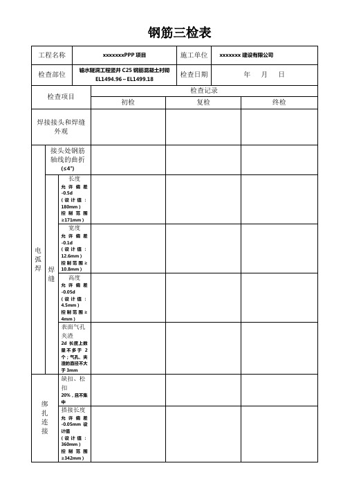 钢筋三检表