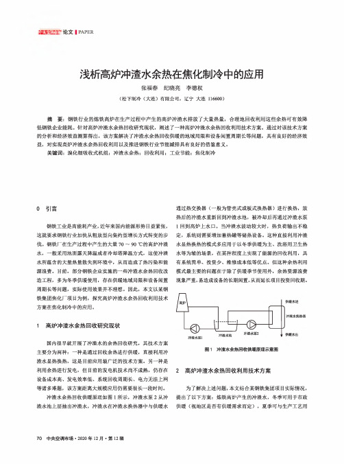 浅析高炉冲渣水余热在焦化制冷中的应用