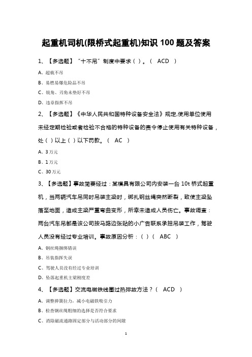 起重机司机(限桥式起重机)知识100题及答案