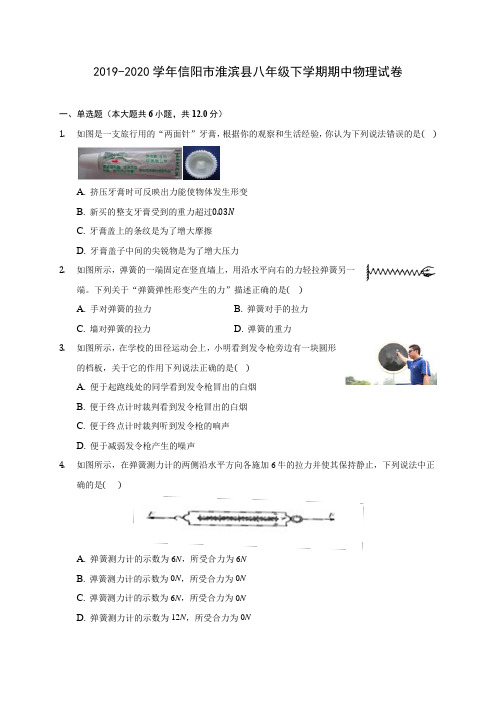 2019-2020学年信阳市淮滨县八年级下学期期中物理试卷(含答案解析)