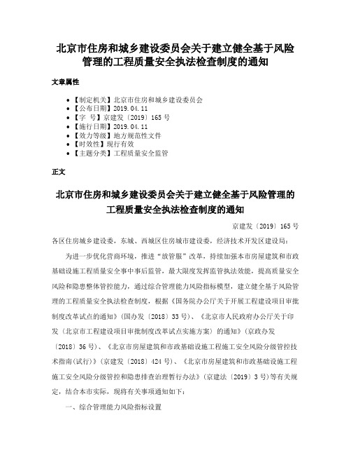 北京市住房和城乡建设委员会关于建立健全基于风险管理的工程质量安全执法检查制度的通知