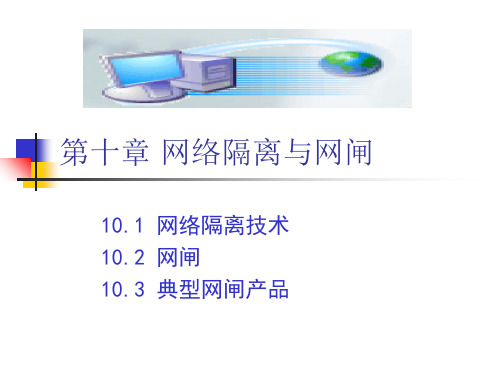 网络隔离与网闸(2013-5-0)课件