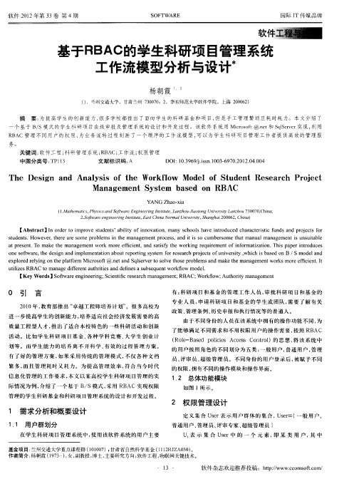 基于RBAC的学生科研项目管理系统工作流模型分析与设计