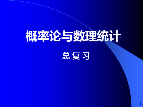 概率论复习资料大全