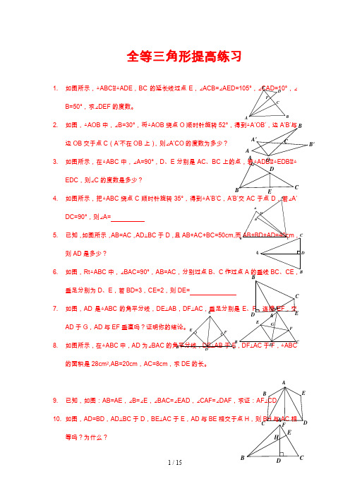 全等三角形习题精选(含答案)