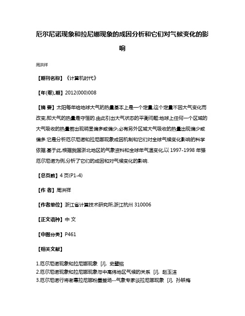 厄尔尼诺现象和拉尼娜现象的成因分析和它们对气候变化的影响